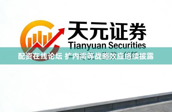 配资在线论坛 扩内需等战略效应络续披露